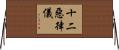 十二惡律儀 Horizontal Wall Scroll