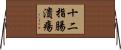 十二指腸潰瘍 Horizontal Wall Scroll