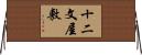 十二文屋敷 Horizontal Wall Scroll