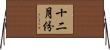 十二月份 Horizontal Wall Scroll