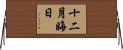 十二月晦日 Horizontal Wall Scroll