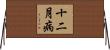 十二月病 Horizontal Wall Scroll