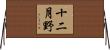 十二月野 Horizontal Wall Scroll