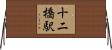 十二橋駅 Horizontal Wall Scroll