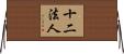 十二法人 Horizontal Wall Scroll