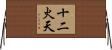 十二火天 Horizontal Wall Scroll