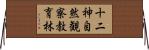 十二神自然観察教育林 Horizontal Wall Scroll