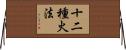 十二種火法 Horizontal Wall Scroll