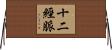 十二經脈 Horizontal Wall Scroll