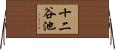 十二谷池 Horizontal Wall Scroll