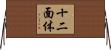 十二面体 Horizontal Wall Scroll