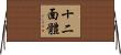 十二面體 Horizontal Wall Scroll