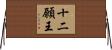 十二願王 Horizontal Wall Scroll