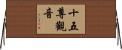 十五尊觀音 Horizontal Wall Scroll