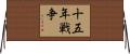 十五年戦争 Horizontal Wall Scroll