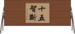 十五智斷 Horizontal Wall Scroll