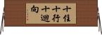 十住十行十迴向 Horizontal Wall Scroll