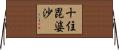 十住毘婆沙 Horizontal Wall Scroll