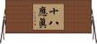 十八應眞 Horizontal Wall Scroll