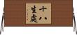 十八生處 Horizontal Wall Scroll