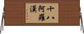 十八阿羅漢 Horizontal Wall Scroll