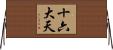 十六大天 Horizontal Wall Scroll