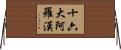 十六大阿羅漢 Horizontal Wall Scroll