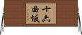 十六曲坂 Horizontal Wall Scroll