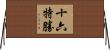 十六特勝 Horizontal Wall Scroll