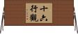 十六行觀 Horizontal Wall Scroll