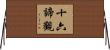 十六諦觀 Horizontal Wall Scroll
