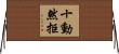 十動然拒 Horizontal Wall Scroll