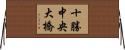 十勝中央大橋 Horizontal Wall Scroll