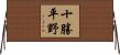 十勝平野 Horizontal Wall Scroll