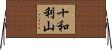 十和利山 Horizontal Wall Scroll