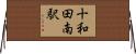 十和田南駅 Horizontal Wall Scroll
