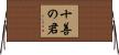 十善の君 Horizontal Wall Scroll