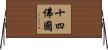 十四佛國 Horizontal Wall Scroll