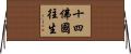 十四佛國往生 Horizontal Wall Scroll