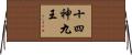 十四神九王 Horizontal Wall Scroll