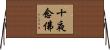 十夜念佛 Horizontal Wall Scroll