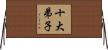 十大弟子 Horizontal Wall Scroll