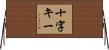 十字キー Horizontal Wall Scroll