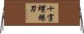 十字螺絲刀 Horizontal Wall Scroll