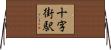十字街駅 Horizontal Wall Scroll