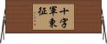 十字軍東征 Horizontal Wall Scroll