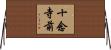 十念寺前 Horizontal Wall Scroll