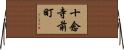 十念寺前町 Horizontal Wall Scroll