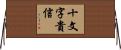 十文字貴信 Horizontal Wall Scroll
