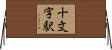 十文字駅 Horizontal Wall Scroll